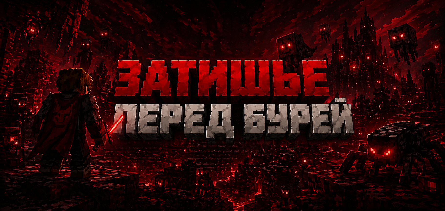 Затишье перед бурей